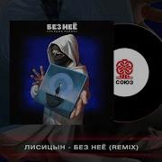 Лисицын Без Неё Remix 2024