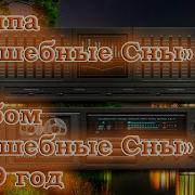 Группа Волшебные Сны Магнитоальбом