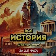 Аудиокниги История Древнего Мира