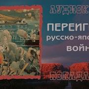 Попаданец На Русско Японскую Войну