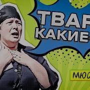 Это Твари Какие То Песня