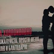Станислав Казаков Мантра Хоопонопоно