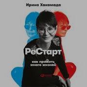 Ирина Хакамада Рестарт Как Прожить Много Жизней