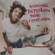 Выпускной Anacondaz