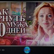 Как Вернуть Мужа За 30 Дней