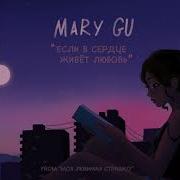 Mary Gu Если В Сердце Живет Любовь