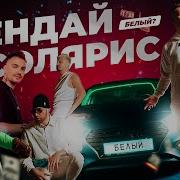 Хендай Солярис Баюн Богдан