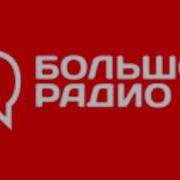 После Рекламный Джингл Дорожное Радио 2003 2021