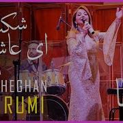 Ey Asheghan Shakila Rumi Molana