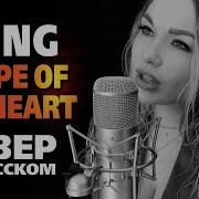 Shape Of My Heart Sting На Русском Языке Russian Cover