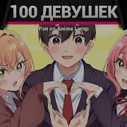 Anime Lamp Сто Девушек
