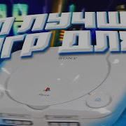 Обзор Игры Playstation Ps1