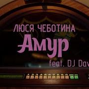 Люся Чеботина Амур