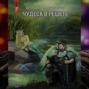 Чудеса В Решете 1 Аудиокнига