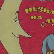 Незнайка На Луне Исполнитель Руслан Гофуров