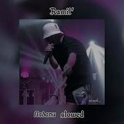 Ramil Падали Slowed