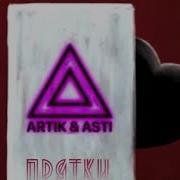 Artik Asti Прятки