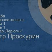 Проскурин Судьба Аудиокнига