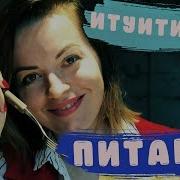 Интуитивное Питание