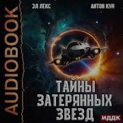 Эл Лекс Тайны Затерянных Зывезд