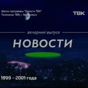 История Заставок Новости Твк Красноярск