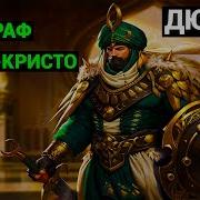 Граф Монте Кристо 5 Часть