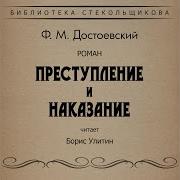 Преступление И Наказание Борис Улитин