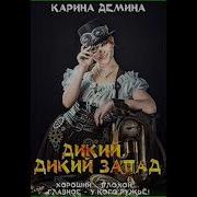 Карина Демина Дикий Дикий Запад