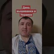 Спец Операция Вышиванка