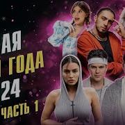 Песня Года 2024