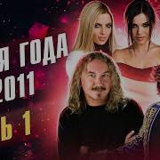 Песня Года 2011