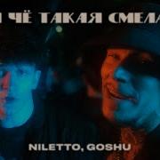 Niletto Goshu Ты Чё Такая Смелая