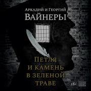 Вайнер Петля И Камень Аудиокнига