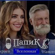 Ты Моя Вселенная Папик
