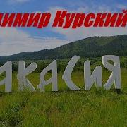 Хакасия Владимир Курский