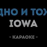 Одно И Тоже Пианино Минус