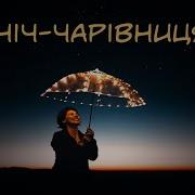 Ніч Чарівниця Білий Танець
