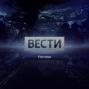 Заставка Вести Погода Россия 1
