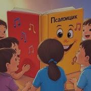Детские Христианские Песни Псаломщик