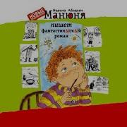 Аудиокниги Манюня