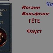 Фауст Гете Часть 2