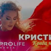 Когда Нибудь Кристина