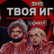 Comedy Club Своя Игра