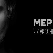 Ні Я З України