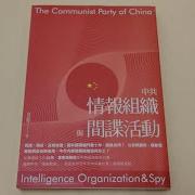 中共情报组织与间谍活动