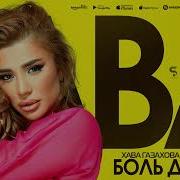 Хава Газахова Охотник