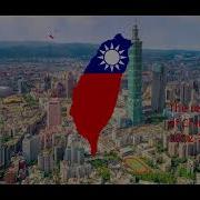 Taiwan Patriotic Song