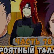 Тень Дракона Наруто 79