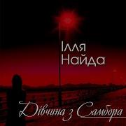 Ілля Найда Дівчина З Самбора