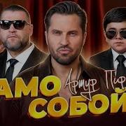 Артур Пирожков Само Собой
